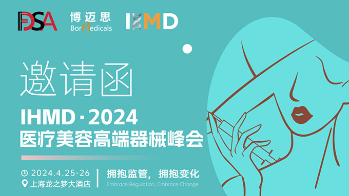 叮咚！你有一份醫(yī)療美容高端器械峰會邀請函待查收!  