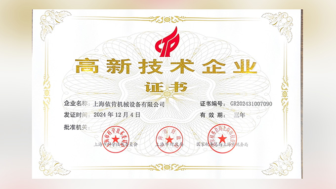 喜報(bào)！上海依肯機(jī)械設(shè)備有限公司再次榮獲高新技術(shù)企業(yè)認(rèn)定！