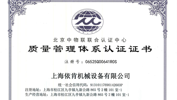 《上海依肯機(jī)械：通過(guò) ISO 9001 認(rèn)證，開(kāi)啟質(zhì)量發(fā)展新征程》